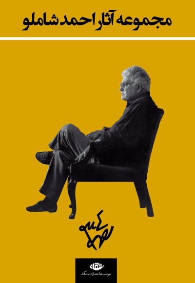 مجموعه آثار احمد شاملو